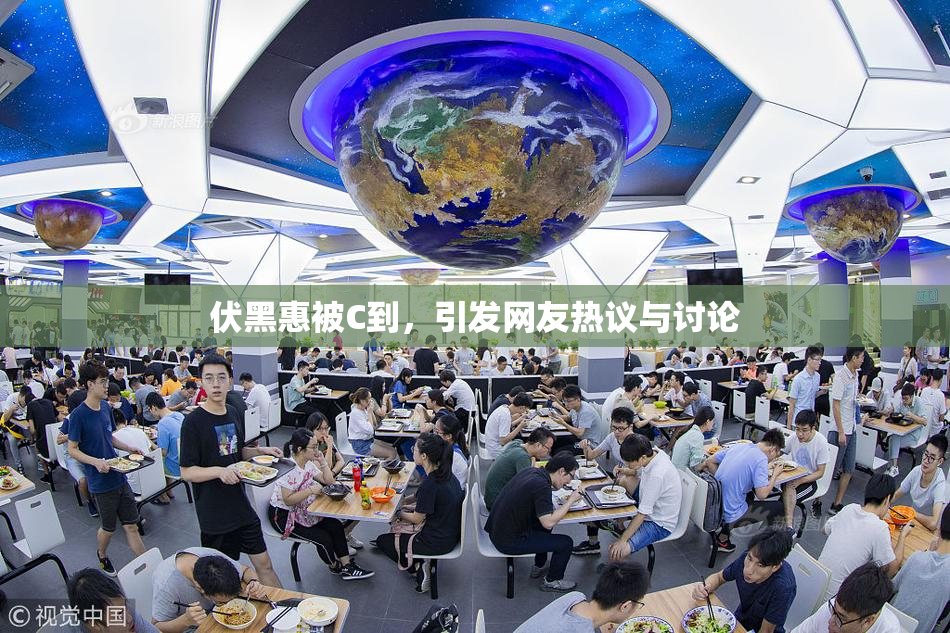 伏黑惠被C到，引发网友热议与讨论