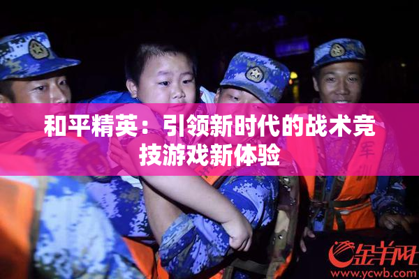 和平精英：引领新时代的战术竞技游戏新体验