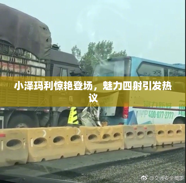 小泽玛利惊艳登场，魅力四射引发热议