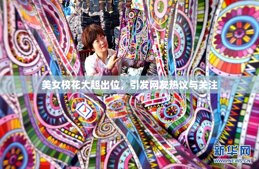 美女校花大胆出位，引发网友热议与关注