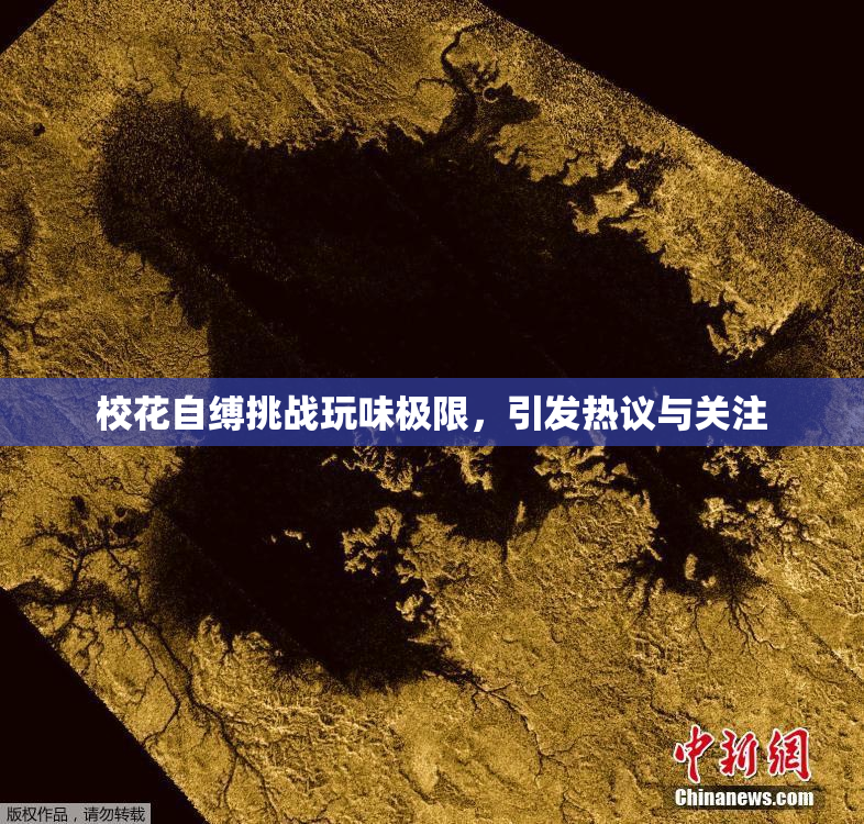校花自缚挑战玩味极限，引发热议与关注