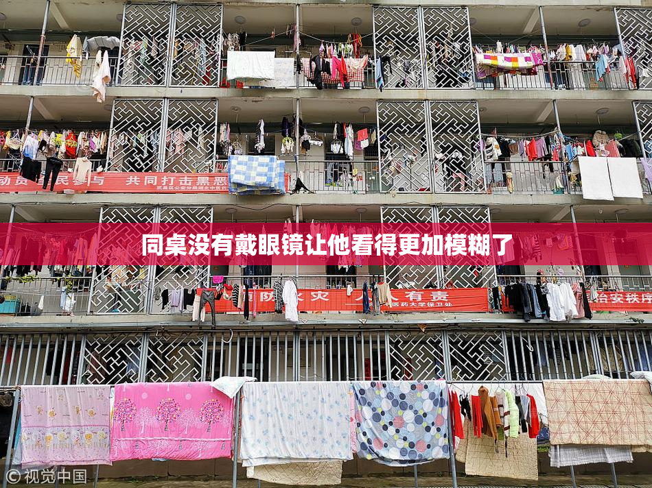 同桌没有戴眼镜让他看得更加模糊了