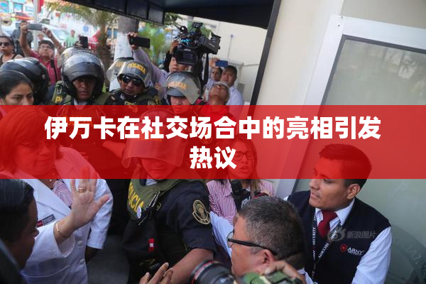 伊万卡在社交场合中的亮相引发热议