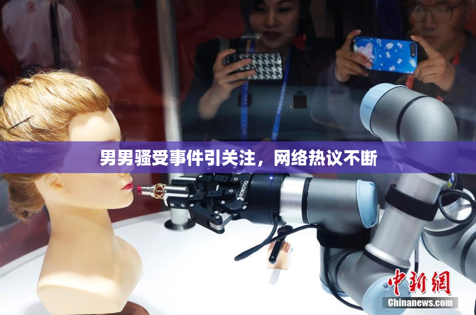 男男骚受事件引关注，网络热议不断
