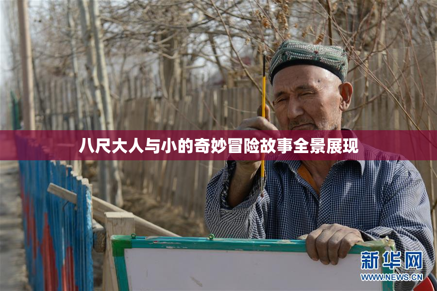 八尺大人与小的奇妙冒险故事全景展现