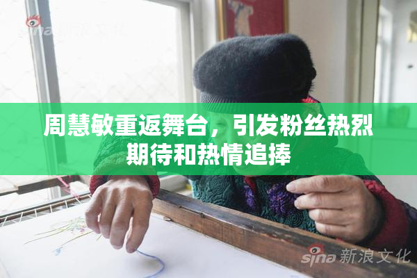 周慧敏重返舞台，引发粉丝热烈期待和热情追捧