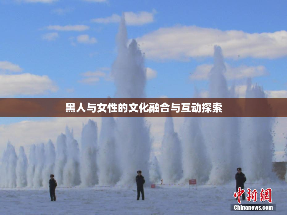 黑人与女性的文化融合与互动探索