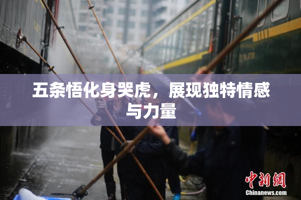 五条悟化身哭虎，展现独特情感与力量