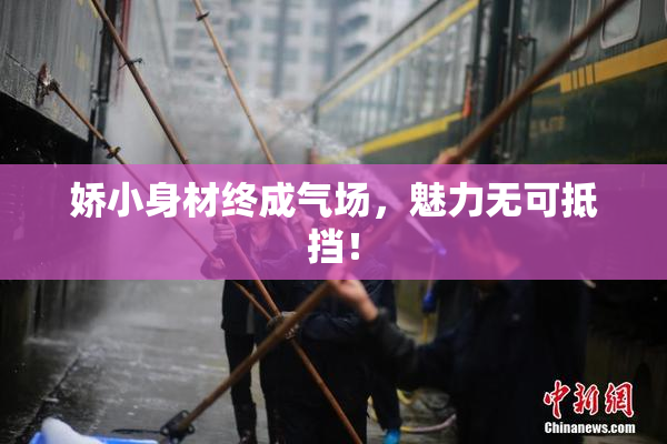 娇小身材终成气场，魅力无可抵挡！