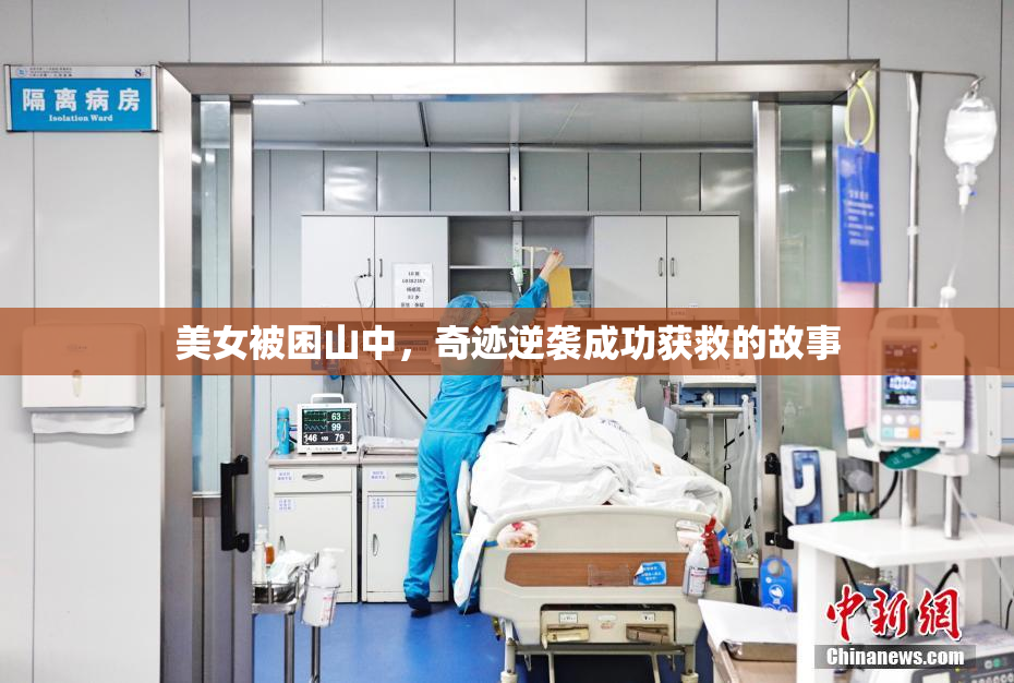 美女被困山中，奇迹逆袭成功获救的故事