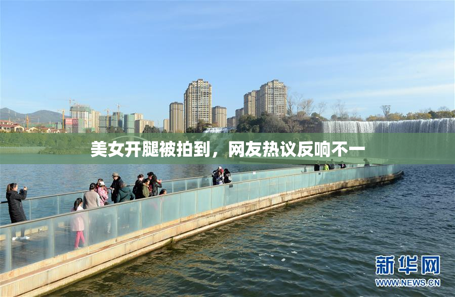 美女开腿被拍到，网友热议反响不一