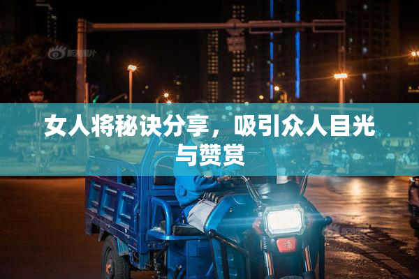 女人将秘诀分享，吸引众人目光与赞赏