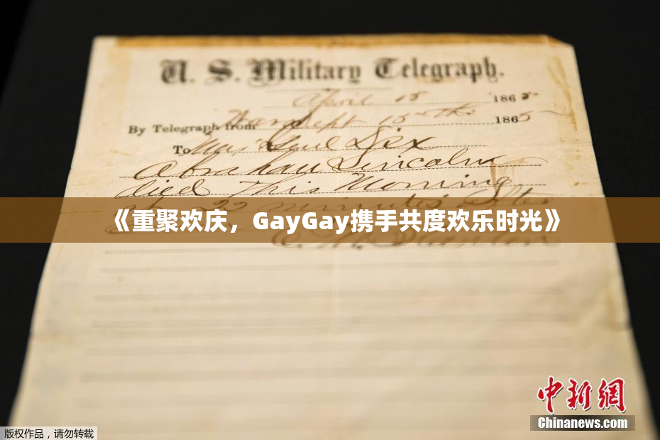 《重聚欢庆，GayGay携手共度欢乐时光》