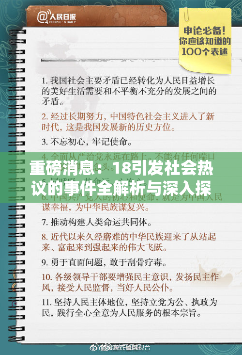 重磅消息：18引发社会热议的事件全解析与深入探讨