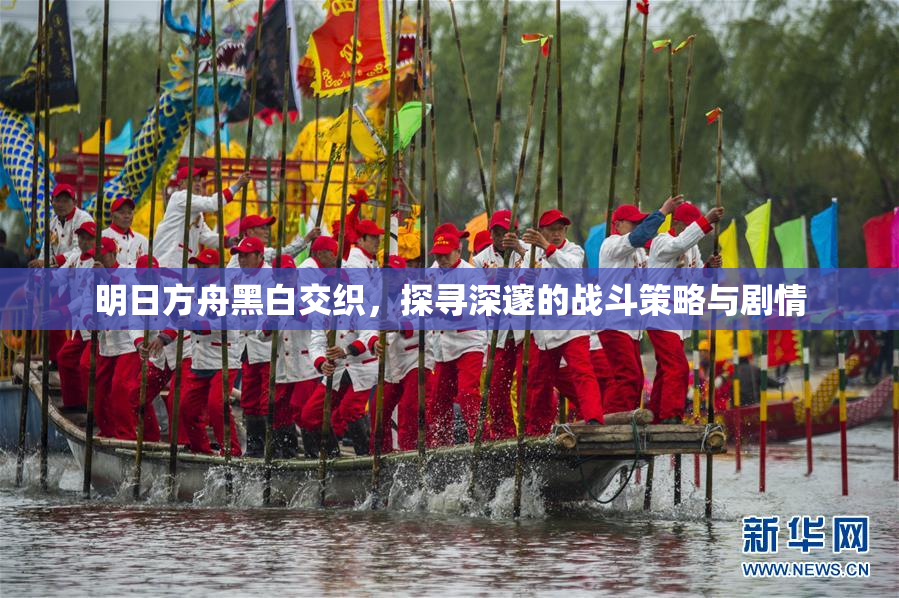明日方舟黑白交织，探寻深邃的战斗策略与剧情