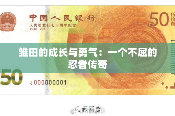 雏田的成长与勇气：一个不屈的忍者传奇