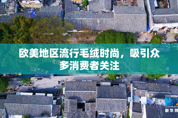 欧美地区流行毛绒时尚，吸引众多消费者关注