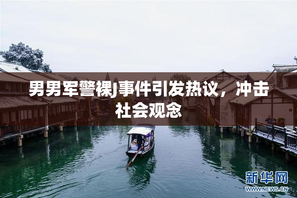 男男军警裸J事件引发热议，冲击社会观念