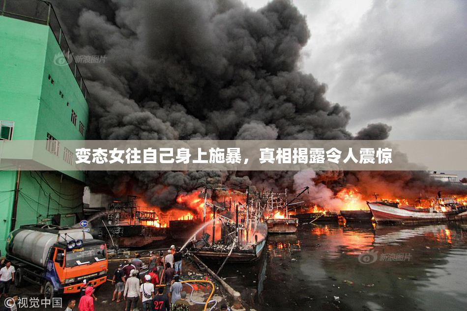 变态女往自己身上施暴，真相揭露令人震惊
