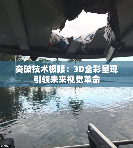 突破技术极限：3D全彩呈现引领未来视觉革命