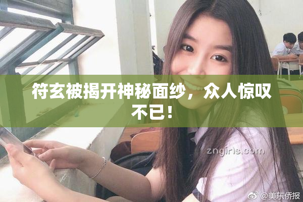 符玄被揭开神秘面纱，众人惊叹不已！