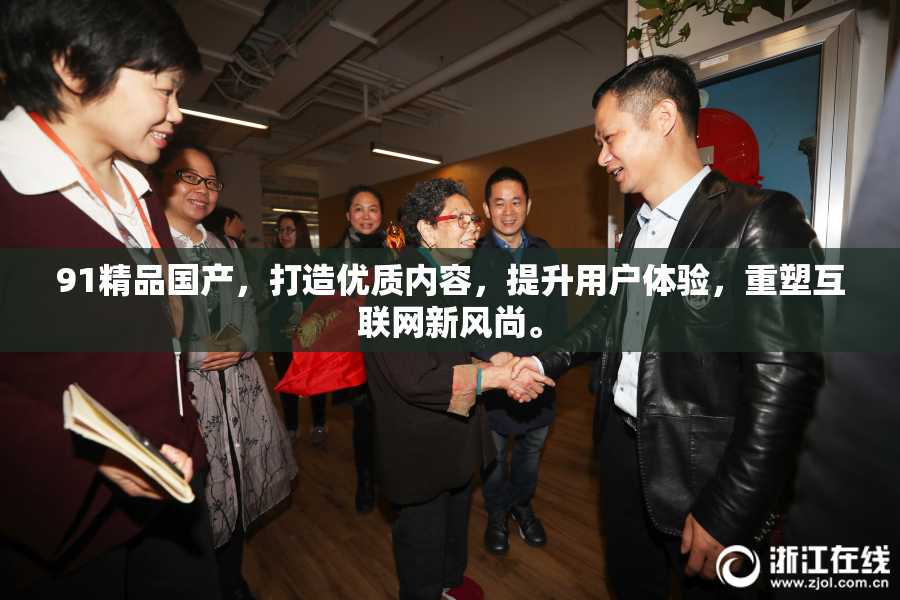 91精品国产，打造优质内容，提升用户体验，重塑互联网新风尚。