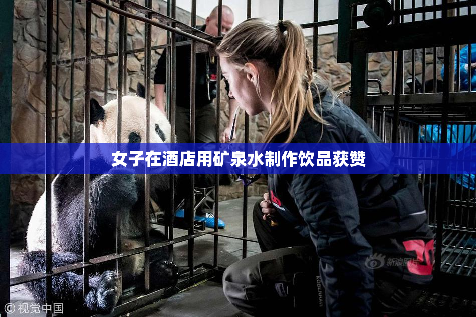 女子在酒店用矿泉水制作饮品获赞