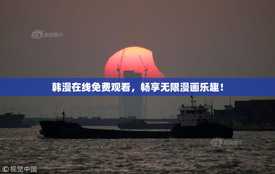 韩漫在线免费观看，畅享无限漫画乐趣！