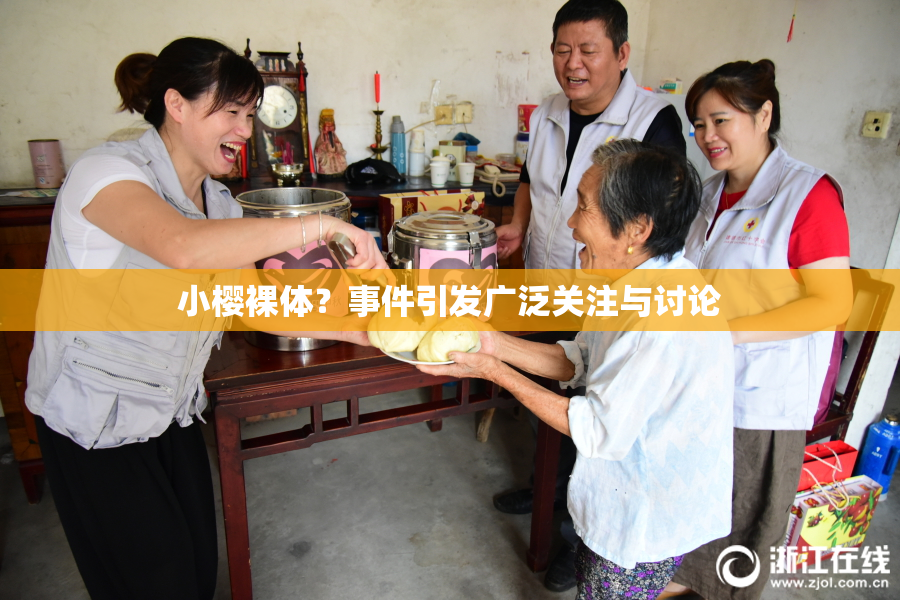 小樱裸体？事件引发广泛关注与讨论