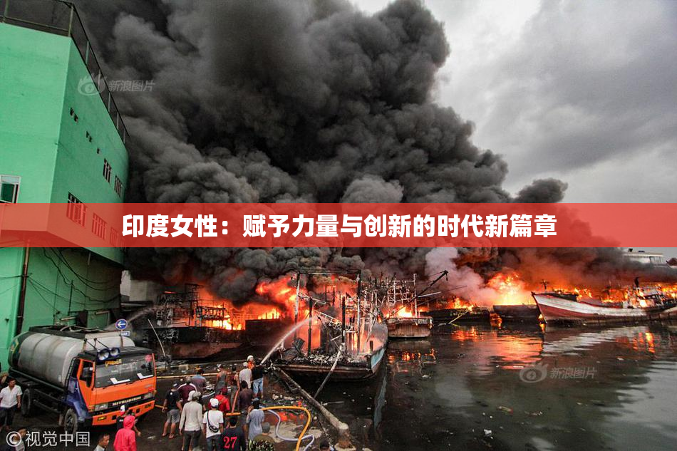 印度女性：赋予力量与创新的时代新篇章