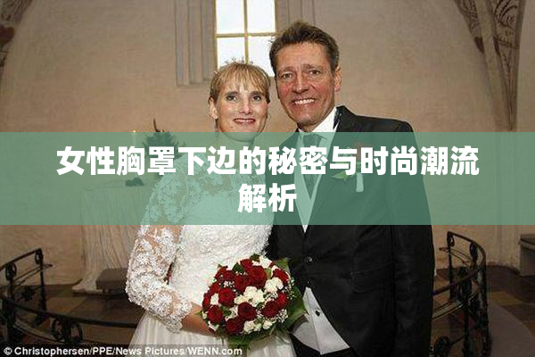 女性胸罩下边的秘密与时尚潮流解析