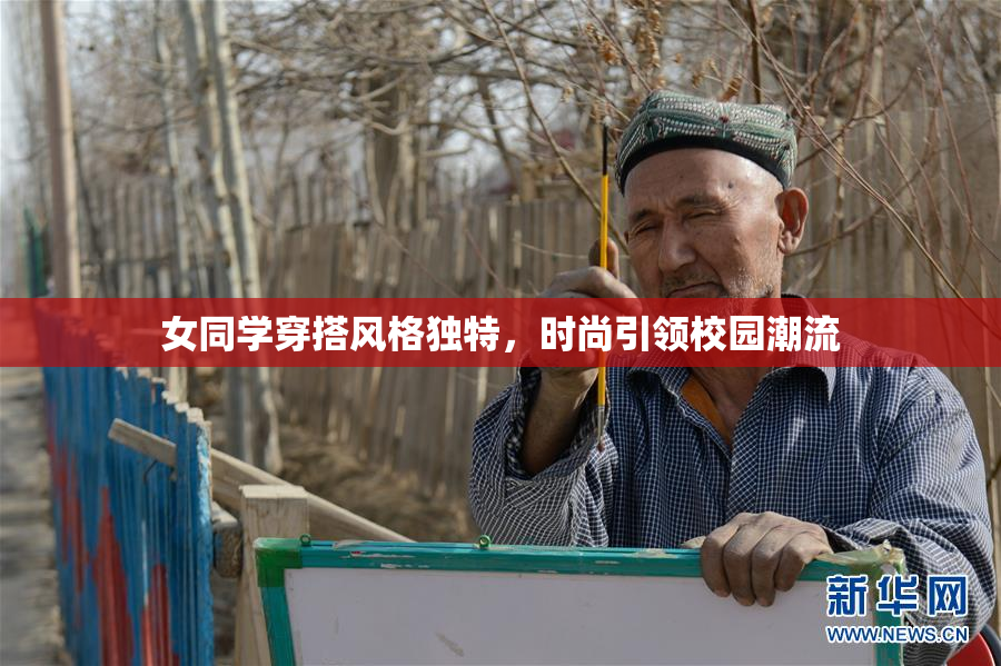 女同学穿搭风格独特，时尚引领校园潮流