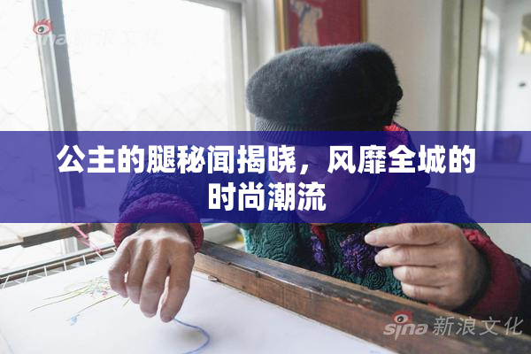 公主的腿秘闻揭晓，风靡全城的时尚潮流