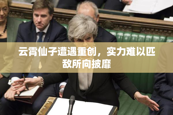 云霄仙子遭遇重创，实力难以匹敌所向披靡