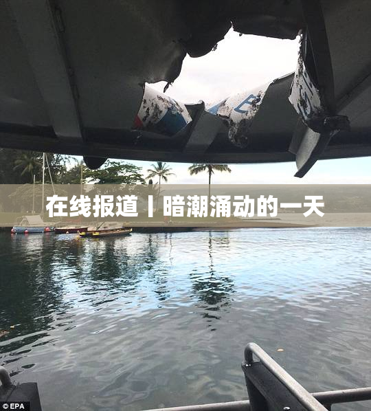 在线报道丨暗潮涌动的一天