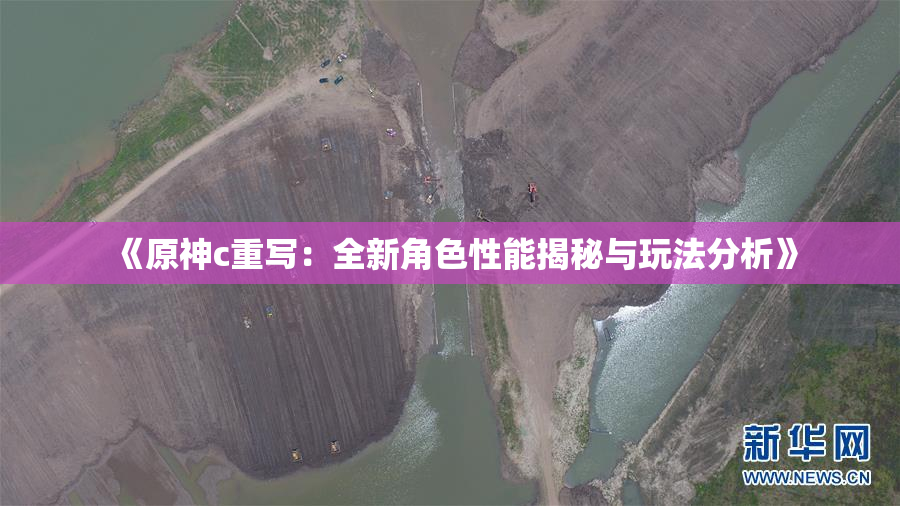 《原神c重写：全新角色性能揭秘与玩法分析》