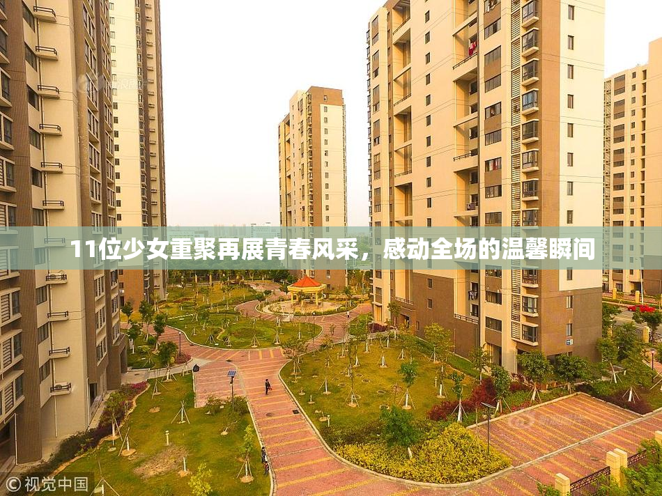 11位少女重聚再展青春风采，感动全场的温馨瞬间