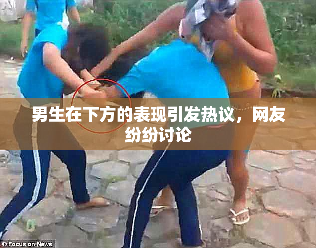 男生在下方的表现引发热议，网友纷纷讨论