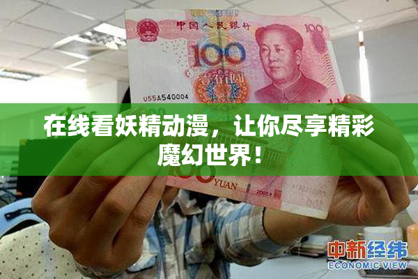 在线看妖精动漫，让你尽享精彩魔幻世界！