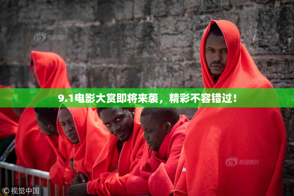 9.1电影大赏即将来袭，精彩不容错过！