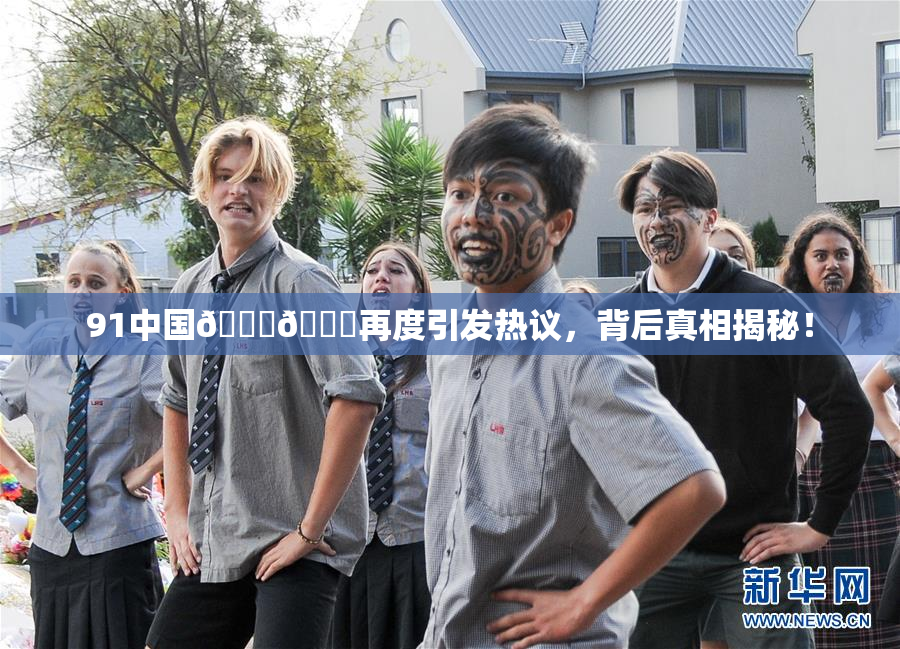 91中国🍆🍑再度引发热议，背后真相揭秘！
