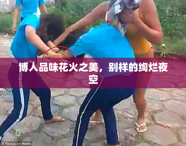 博人品味花火之美，别样的绚烂夜空
