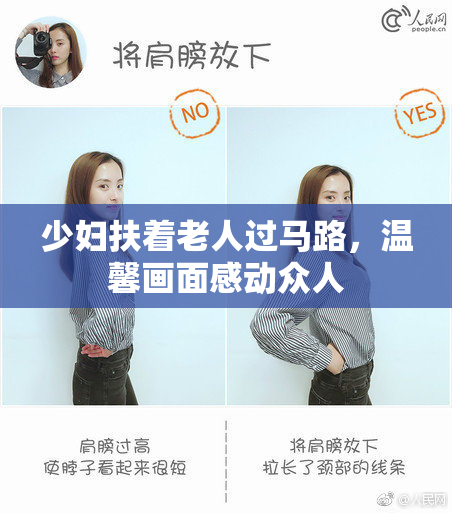 少妇扶着老人过马路，温馨画面感动众人