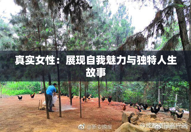 真实女性：展现自我魅力与独特人生故事