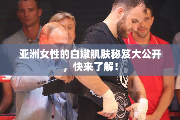 亚洲女性的白嫩肌肤秘笈大公开，快来了解！