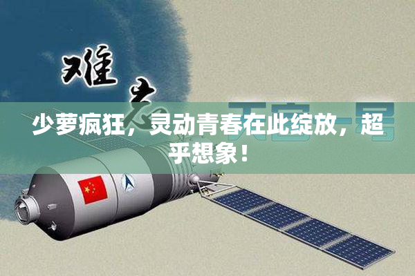 少萝疯狂，灵动青春在此绽放，超乎想象！