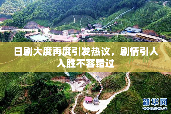 日剧大度再度引发热议，剧情引人入胜不容错过