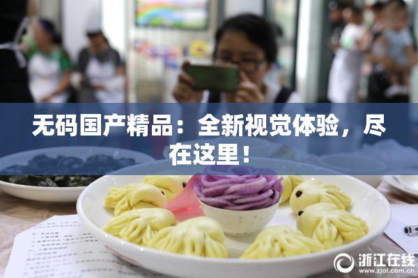 无码国产精品：全新视觉体验，尽在这里！
