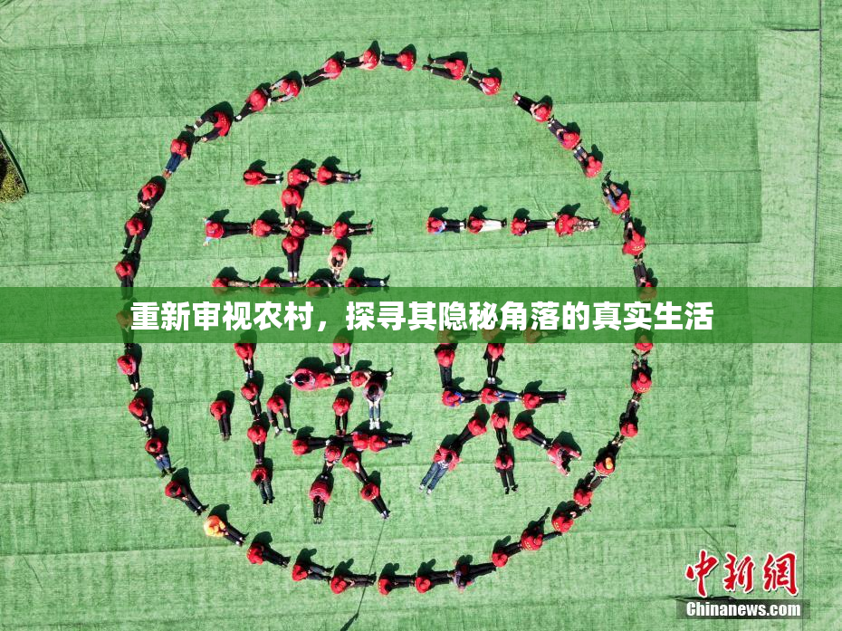重新审视农村，探寻其隐秘角落的真实生活