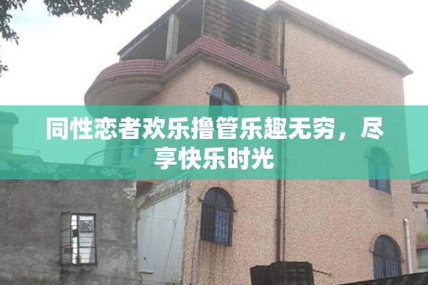 同性恋者欢乐撸管乐趣无穷，尽享快乐时光